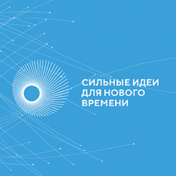Агентство Стратегических Инициатив и Фонд Росконгресс принимают заявки на Форум «Сильные идеи для нового времени» (СИНВ). Агентство Стратегических Инициатив и Фонд Росконгресс принимают заявки на Форум «Сильные идеи для нового времени» (СИНВ).