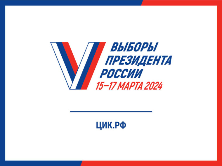 Выборы 2024.