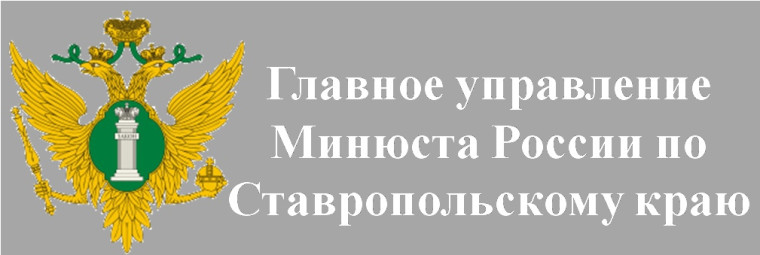 ГЛАВНОЕ УПРАВЛЕНИЕ МИНЮСТА РОССИИ ПО СТАВРОПОЛЬСКОМУ КРАЮ СООБЩАЕТ!.