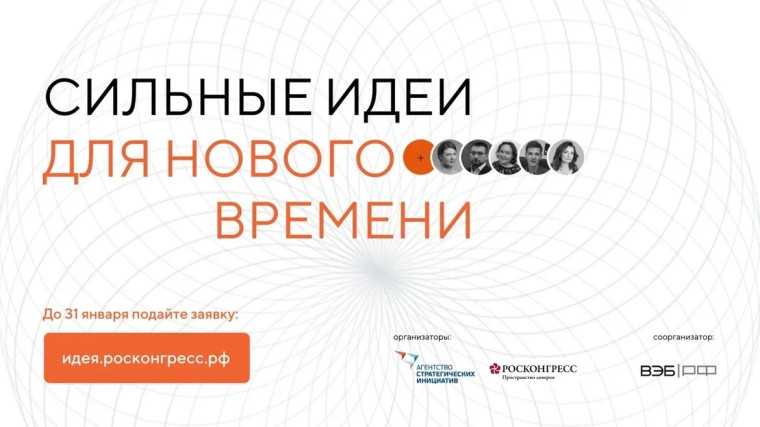 Открыт сбор идей на форум Сильные идеи для нового времени. Открыт сбор идей на форум Сильные идеи для нового времени.