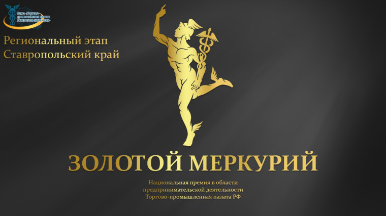 Приглашаем предпринимателей Изобильненского округа принять участие в конкурсе национальной премии "Золотой меркурий".