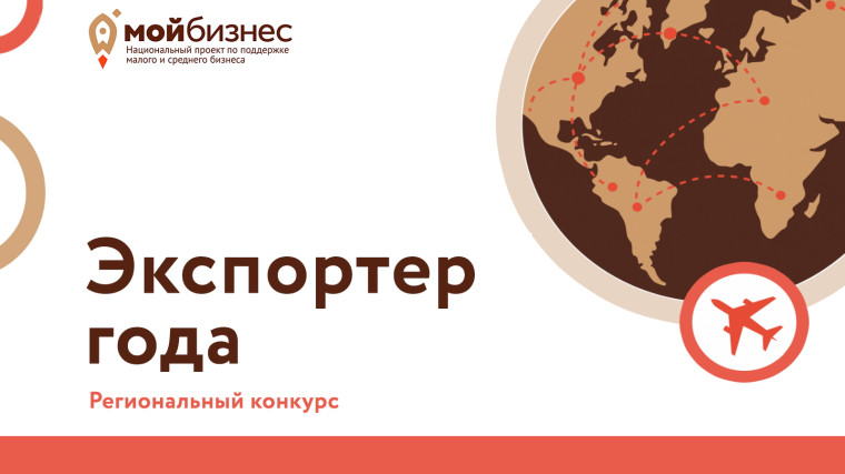 Центр поддержки экспорта в Ставропольском крае, функционирующий на площадке Центра оказания услуг «Мой бизнес», приглашает экспортеров Ставропольского края принять участие в ежегодном региональном конкурсе «Экспортер года» по итогам 2023 года.. Центр поддержки экспорта в Ставропольском крае, функционирующий на площадке Центра оказания услуг «Мой бизнес», приглашает экспортеров Ставропольского края принять участие в ежегодном региональном конкурсе «Экспортер года» по итогам 2023 года..