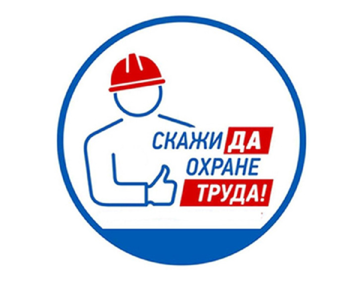 Проведение компании «Для меня охрана труда это - …». Проведение компании «Для меня охрана труда это - …».