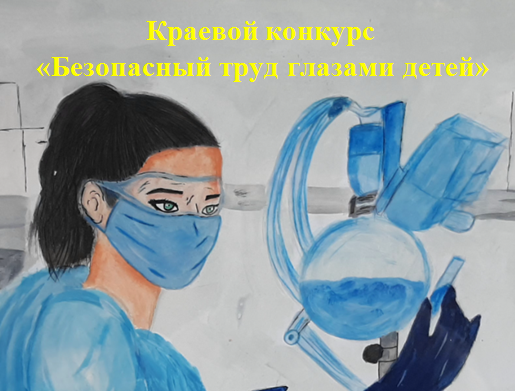 Конкурс «Безопасный труд глазами детей». Конкурс «Безопасный труд глазами детей».
