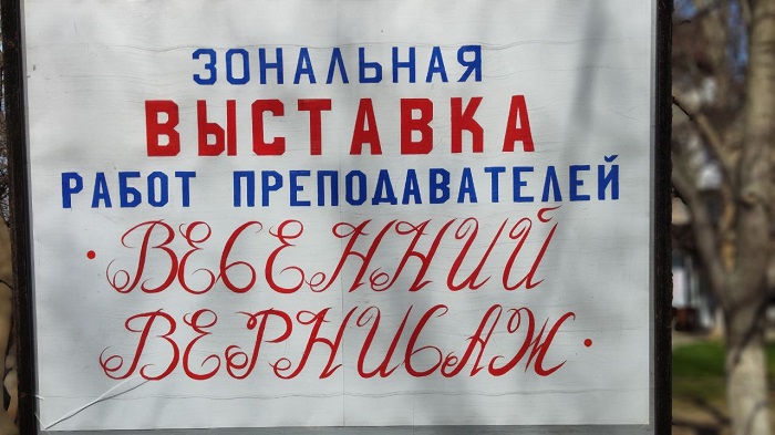 Выставка работ преподавателей детских художественных школ и школ искусств «Весенний вернисаж». Выставка работ преподавателей детских художественных школ и школ искусств «Весенний вернисаж».