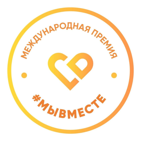 Жителей Ставрополья приглашают на соискание Международной премии #МЫВМЕСТЕ.