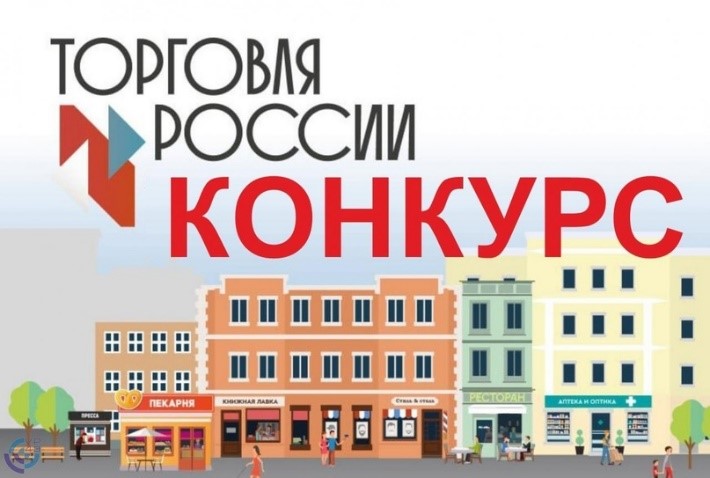 Конкурс «Торговля России».. Конкурс «Торговля России»..