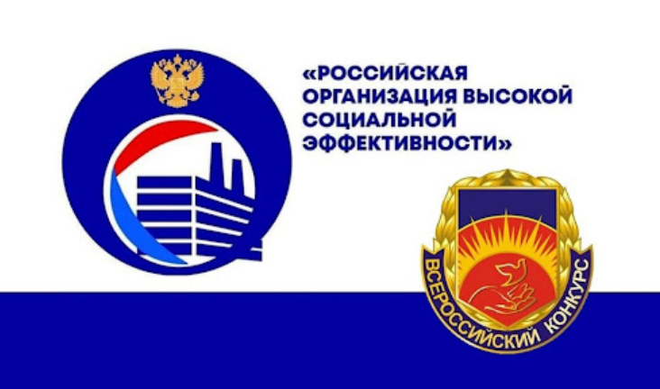 Всероссийский конкурс «Российская организация высокой социальной эффективности». Всероссийский конкурс «Российская организация высокой социальной эффективности».