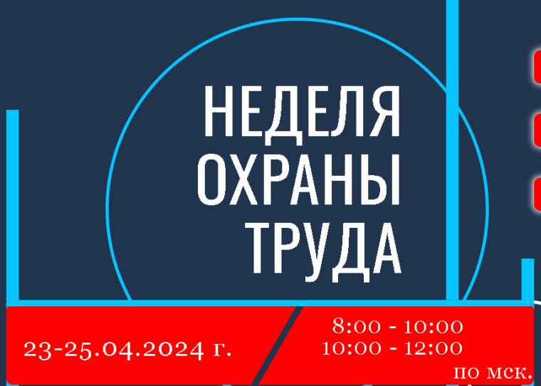 Всемирный день охраны труда.. Всемирный день охраны труда..