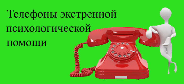 Действующие службы экстренной психологической помощи для несовершеннолетних.