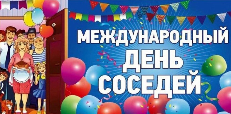 «Международный день соседей». «Международный день соседей».