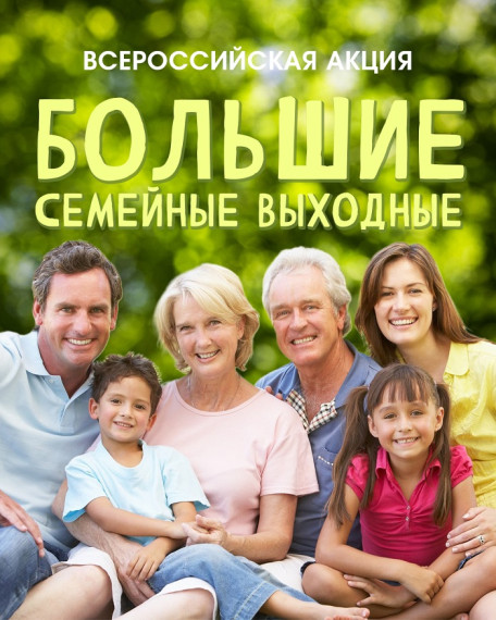 Всероссийская акция «Большие семейные выходные». Всероссийская акция «Большие семейные выходные».
