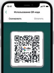 О возможности оплаты по QR через Систему быстрых платежей.