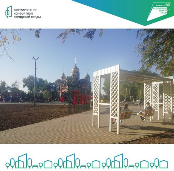 В 2020 году был благоустроен Парк культуры и отдыха в г. Изобильном в рамках реализации федерального проекта «Формирование комфортной городской среды»..